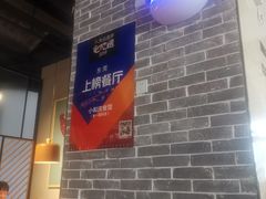 大堂-小和庆·知味(首铸万科店)