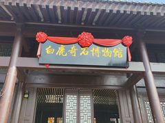 -白鹿原影视城