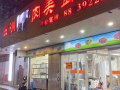 -五洲牛肉美食馆