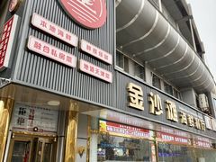 -金沙滩海鲜餐厅·海肠捞饭·手工水饺(梅江龙水园店)