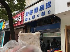 -芳婆糕团店(王府大街店)
