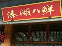 -溱湖国家湿地公园