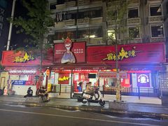 -冒椒火辣(奎星楼街店)