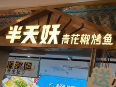 -半天妖烤鱼(六合万达欢乐港店)