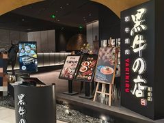 -黑牛の店·黑金店(沈阳万象城店)