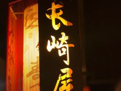 门面-长崎屋·日本料理·刺身·烧鸟(天河北路店)