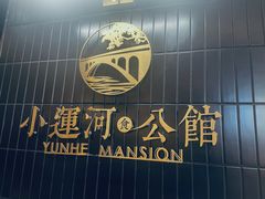 -小运河·公馆(国贸店)