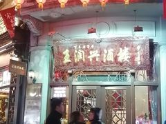门面-皇饭儿·王润兴酒楼(河坊街店)