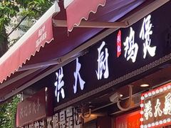 -洪大厨鸡煲(福田店)