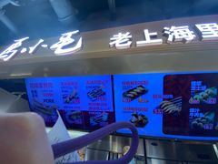 -马小毛老上海里脊肉(南翔印象城店)