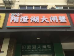 -阳澄湖大闸蟹·琼灵阁牌品牌连锁(吴中总店)