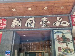 -湘厨壹品(芙蓉广场店)