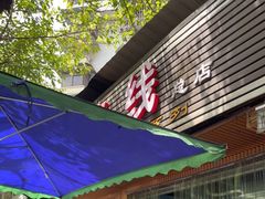 门面-李米线(总店)