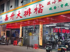 -嘉升大排档(番禺总店)