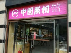-中国照相馆(王府井店)