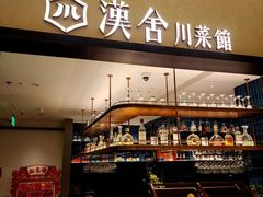 -漢舍川菜馆(国贸商城店)