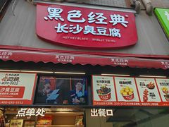 -黑色经典臭豆腐·湖南特产(步行街店)