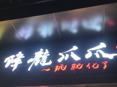 门面-降龙爪爪(建设路2店)