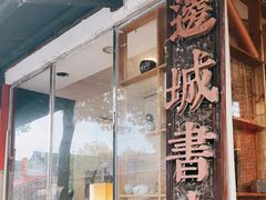 -邊城書店
