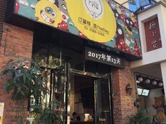 -THEDAY蛋糕(团结路店)