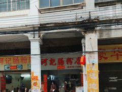 -河记肠粉店