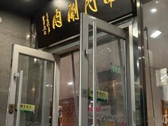 -南门涮肉(北洼路店)
