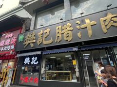 -樊记腊汁肉(竹笆市总店)