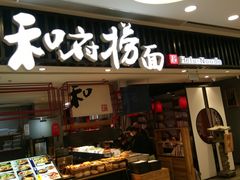 门面-和府捞面(东直门银座店)