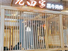 门面-九田家黑牛烤肉料理(中北镇店)