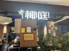 -椰庭·椰子鸡·创意玩家(晶耀前滩店)