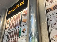 -清真·白记年糕(牛街北口店)