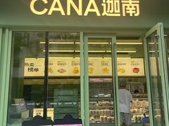-迦南·甜品蛋糕(杭州东站万象汇店)