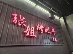 -张姐烤肥牛(西丽店)