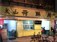 -文山荷鲜居(翠湖店)