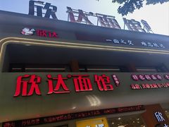 -欣达面馆(天桥支路店)