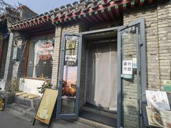 -闲·胡同 Barblu Hutong(雍和宫五道营店)