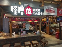 -怪噜范·老贵阳街头名小吃(鸿通城店)