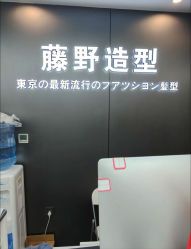 -藤野造型烫染优质