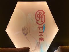 -升艾堂·经络·艾灸·气血(成山路店)
