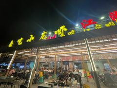门面-去吃小龙虾·江湖菜·烧烤(南滨路店)