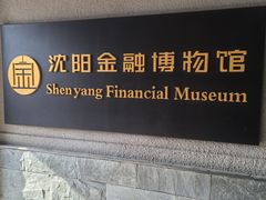 -沈阳金融博物馆