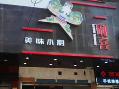 门面-确喜美味小厨(西单商场兰州店)