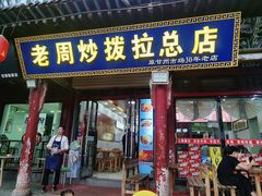 门面-老周炒拨拉(甘州总店)