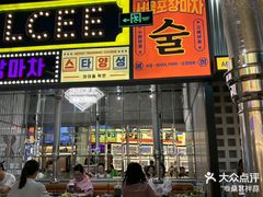 -首尔烤肉大排档(合生汇店)