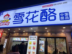 -阿生哥螺蛳粉(永安街店)