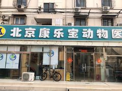 -康乐宝动物医院