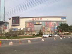 -耀莱成龙影城(领秀城店)