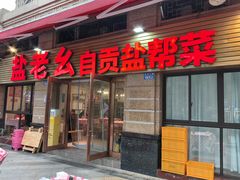 -盐老幺自贡盐帮菜老店