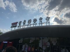 -新奥购物中心