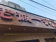 门面-老诚一锅·羊蝎子(广渠门外店)